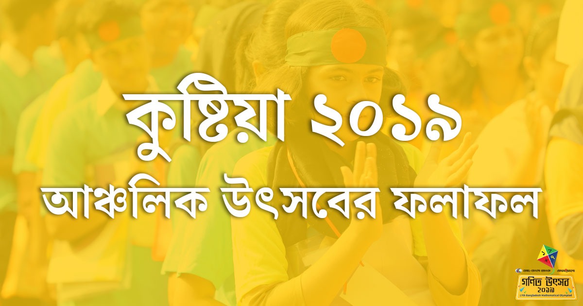 কুষ্টিয়া আঞ্চলিক অলিম্পিয়াড ২০১৯-এর ফলাফল