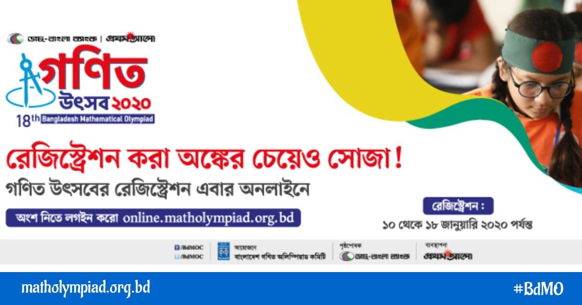 চলছে গণিত অলিম্পিয়াডের নিবন্ধন