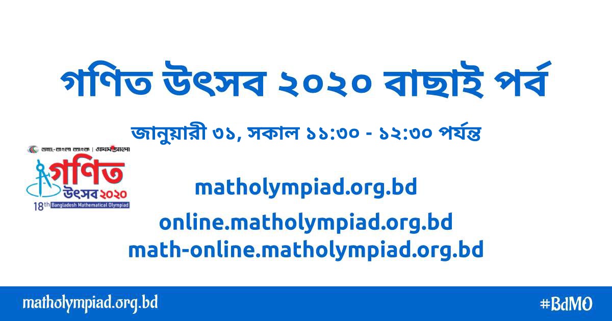 গণিত উৎসবের বাছাই পর্ব ৩১ জানুয়ারী ২০২০