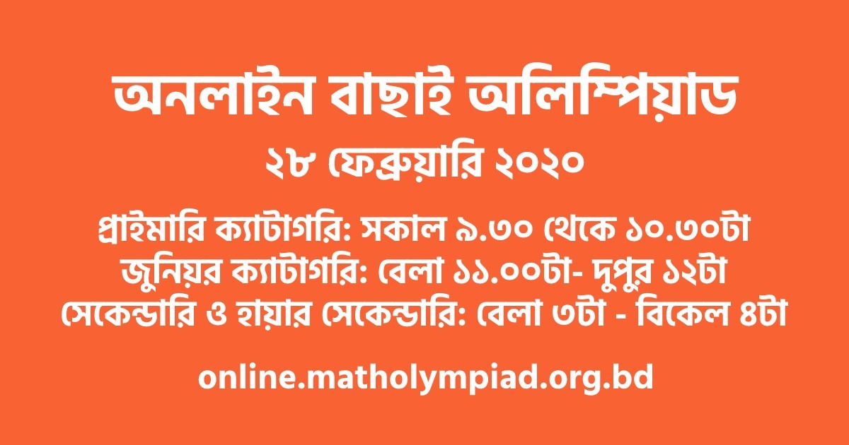 ২৮ ফেব্রুয়ারী হবে অনলাইন বাছাই অলিম্পিয়াড