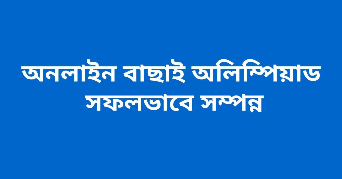 অনলাইন বাছাই অলিম্পিয়াড সম্পন্ন