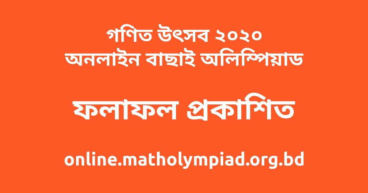 অনলাইন বাছাই অলিম্পিয়াডের ফলাফল প্রকাশিত