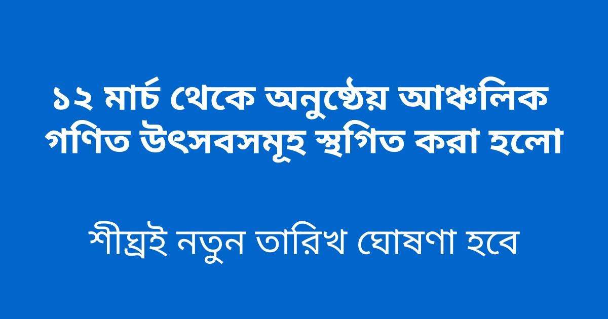আঞ্চলিক গণিত অলিম্পিয়াড স্থগিত