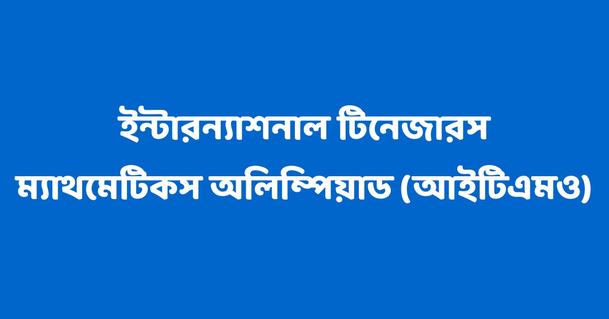 ইন্টারন্যাশনাল টিনেজারস ম্যাথমেটিকস অলিম্পিয়াড(আইটিএমও)