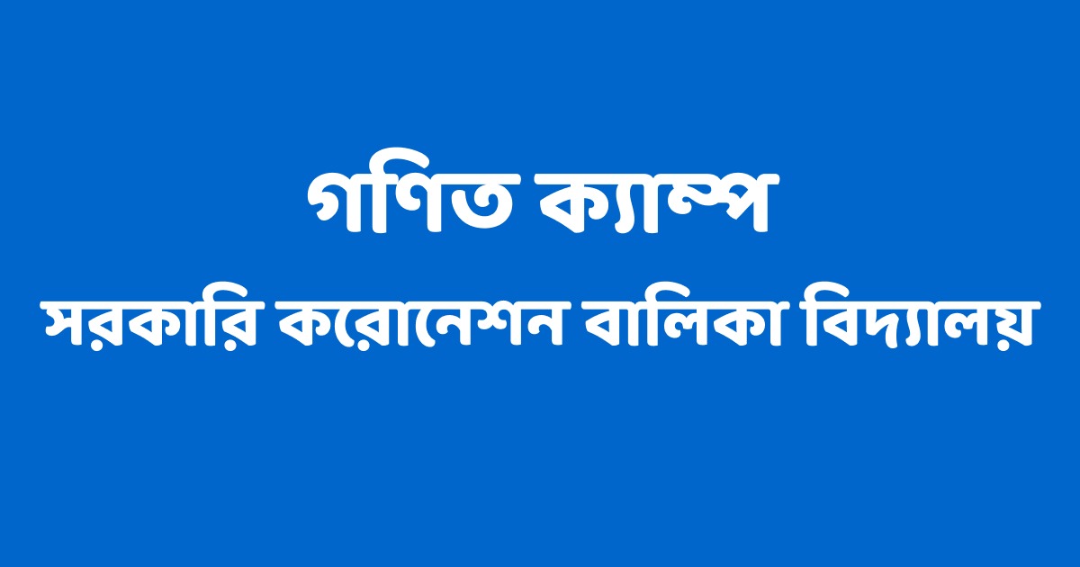সরকারি করোনেশন বালিকা বিদ্যালয় গণিত ক্যাম্প