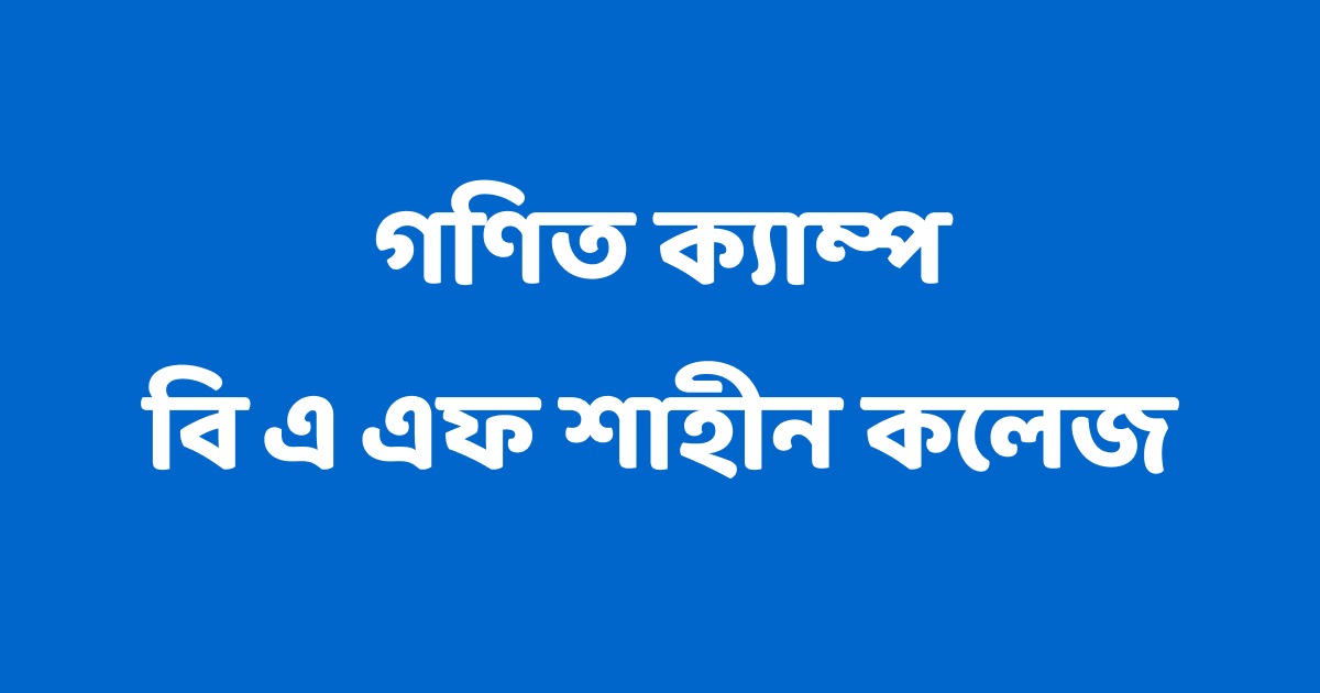 বি এ এফ শাহীন কলেজ গণিত ক্যাম্প