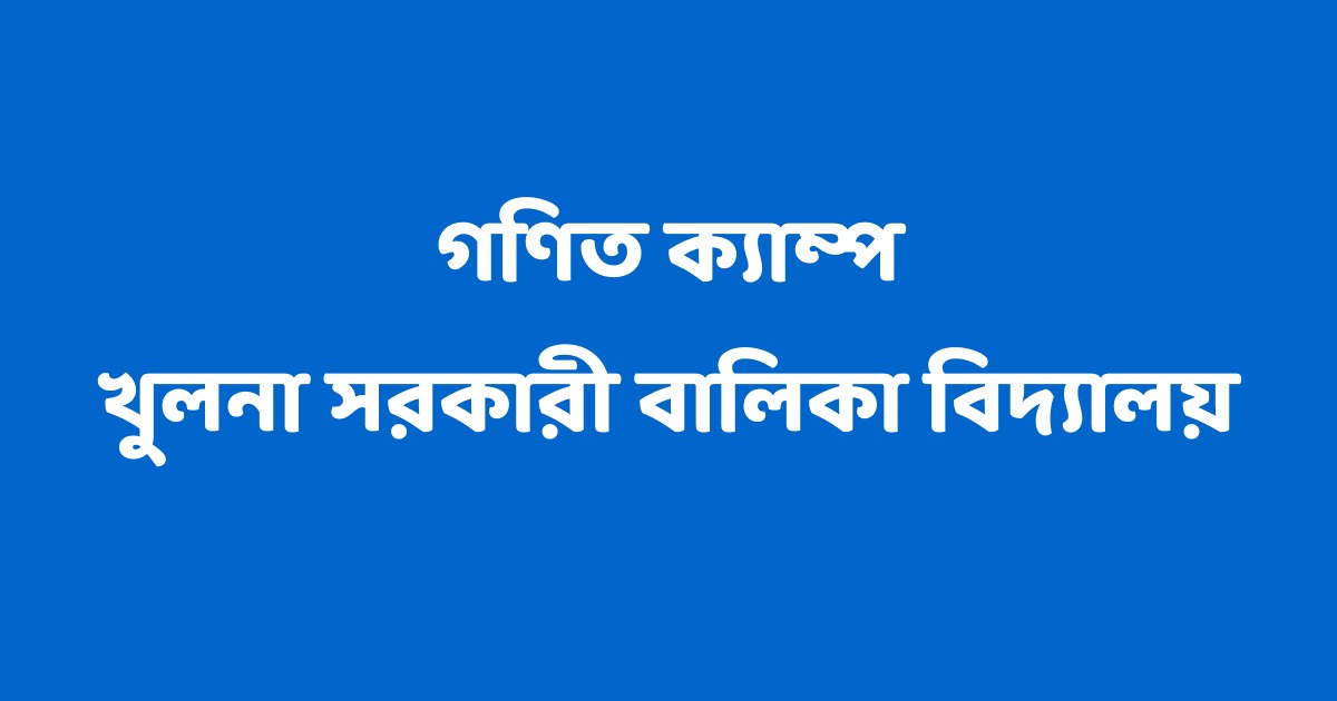 খুলনা গণিত ক্যাম্প