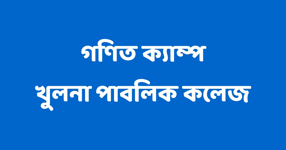 খুলনা পাবলিক কলেজ গণিত ক্যাম্প