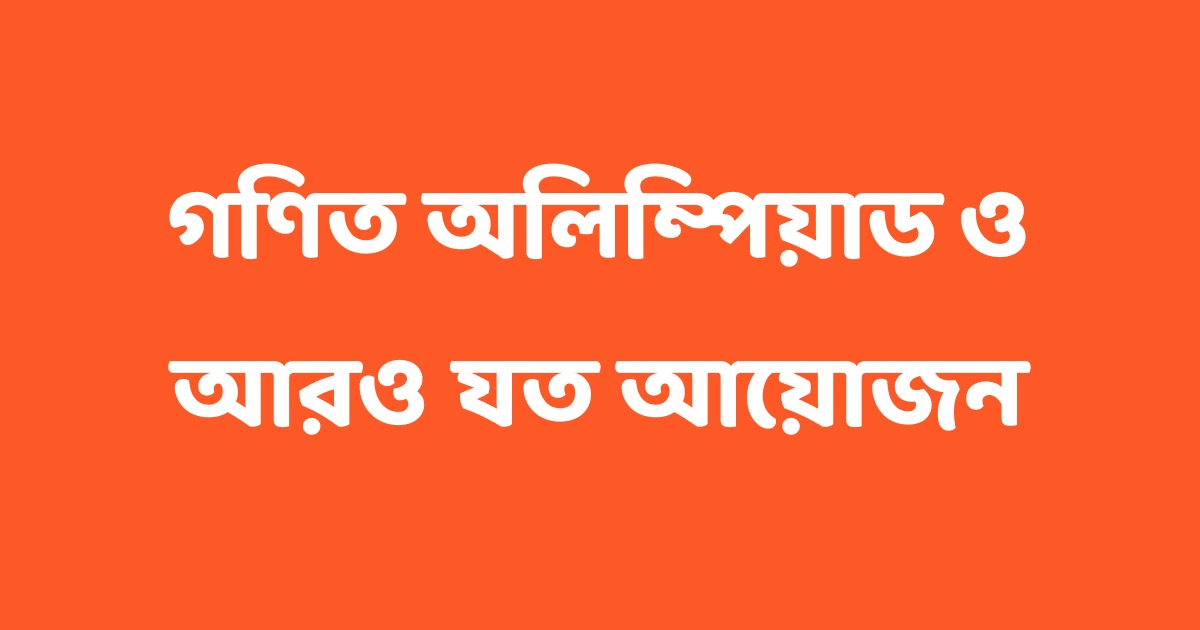 গণিত অলিম্পিয়াড ও আরও যত আয়োজন