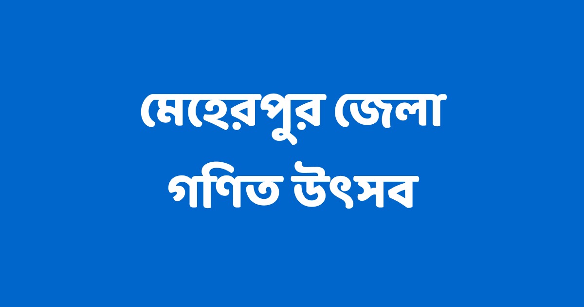 মেহেরপুর জেলাব্যাপী গণিত উৎসব