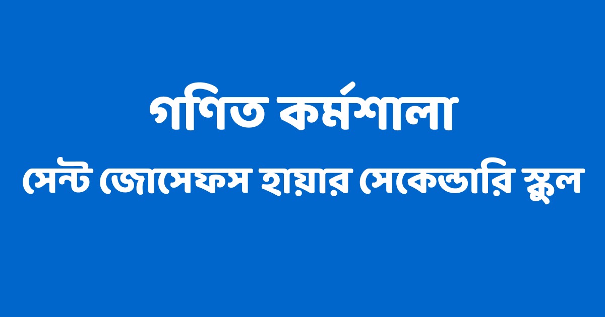 সেন্ট জোসেফস হায়ার সেকেন্ডারি স্কুল গণিত কর্মশালা