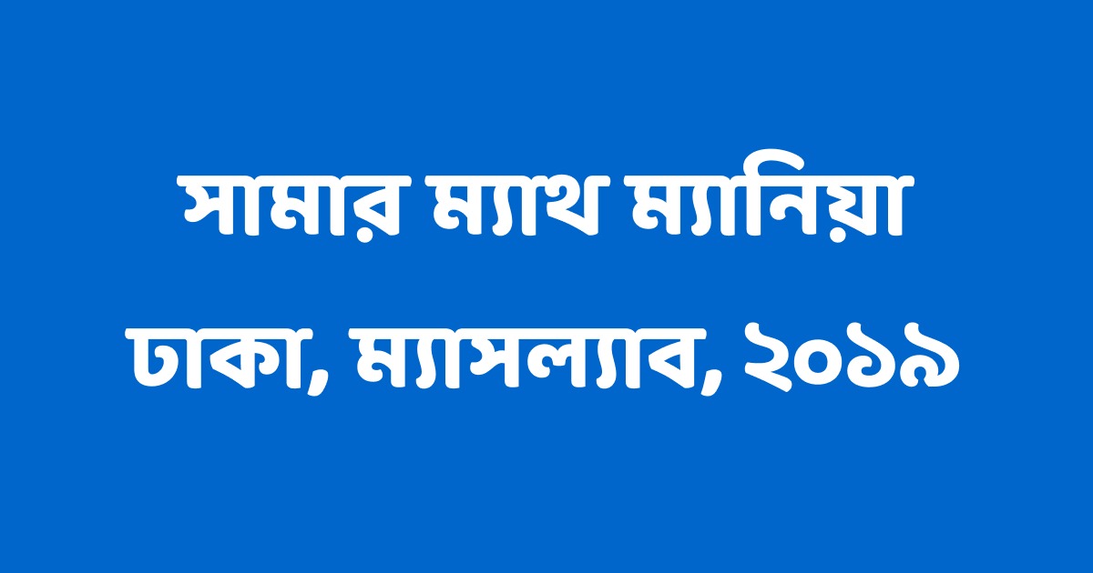 ঢাকায় শুরু হলো সামার ম্যাথ ম্যানিয়া
