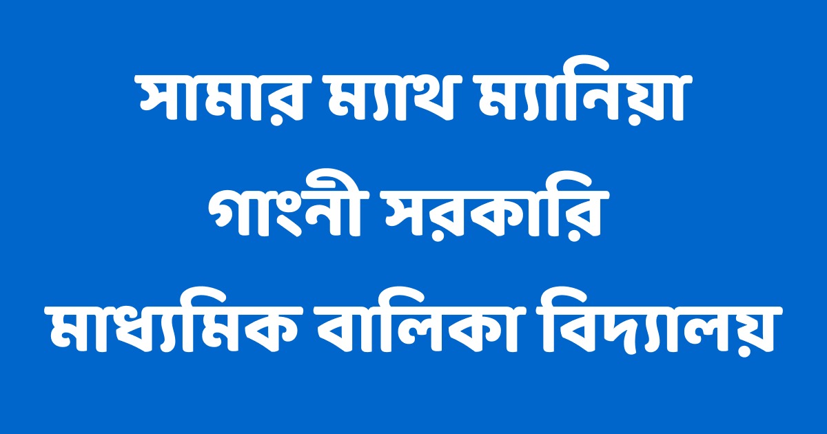 গাংনীতে সামার ম্যাথ ম্যানিয়া