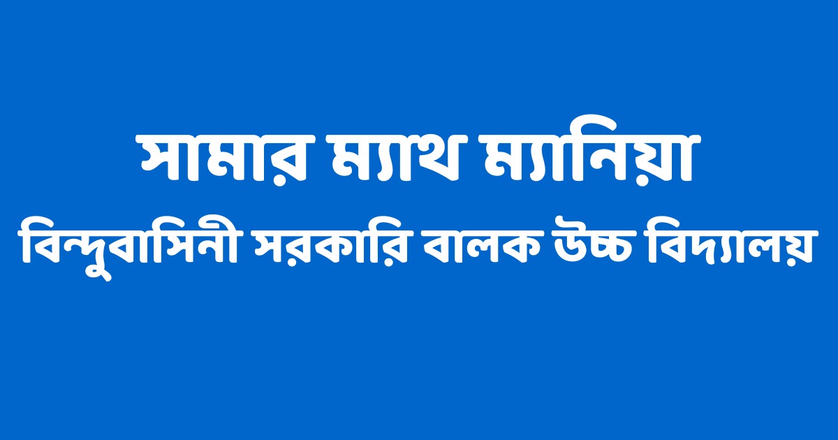 টাঙ্গাইলে সামার ম্যাথ ম্যানিয়া