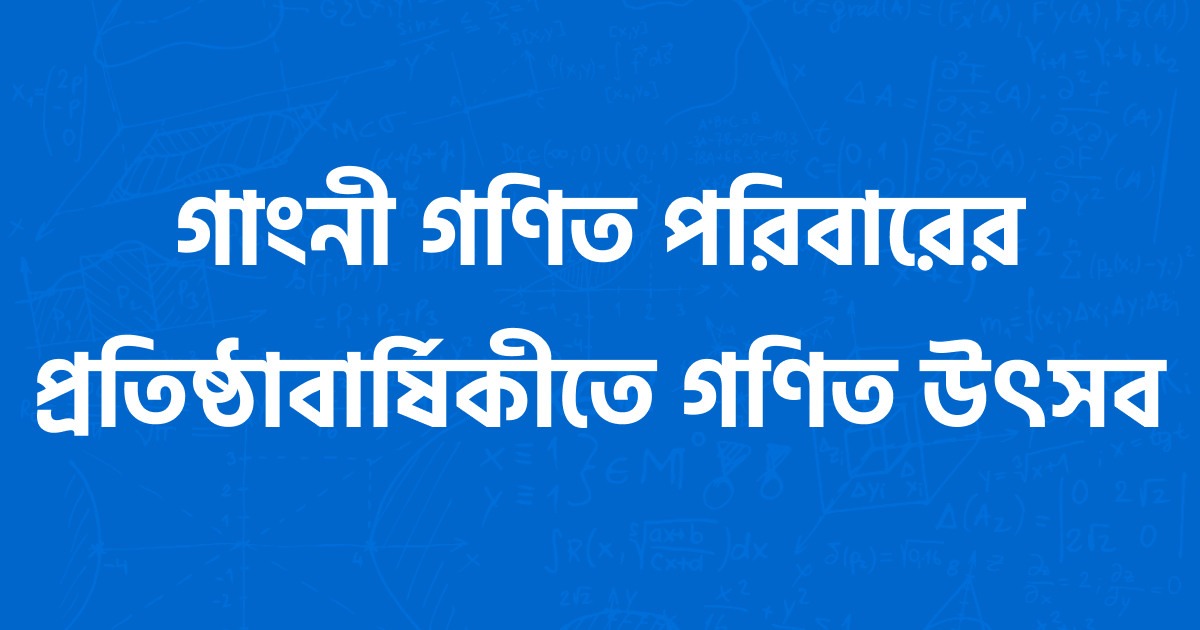 গাংনী গণিত পরিবারের প্রতিষ্ঠাবার্ষিকীতে গণিত উৎসব আয়োজন