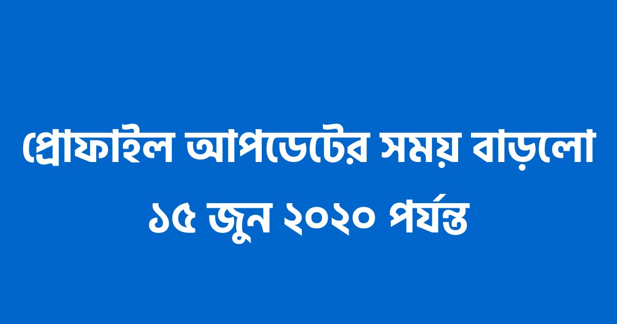 বিজয়ীদের প্রোফাইল আপডেটের সময় বাড়লো ১৫ জুন ২০২০ পর্যন্ত