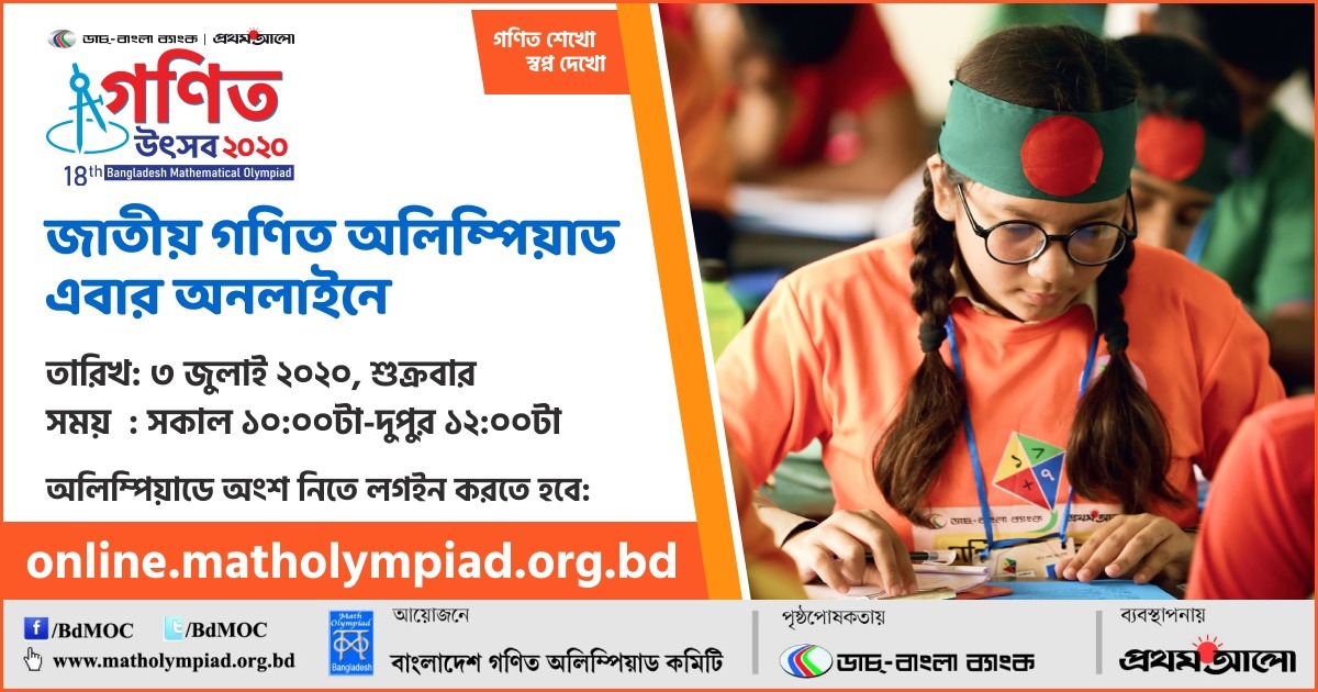 ​​৩ জুলাই ২০২০ শুক্রবার অনলাইন জাতীয় গণিত অলিম্পিয়াড