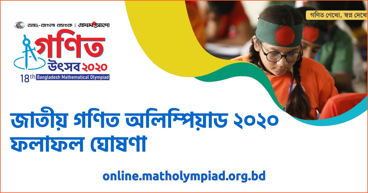 জাতীয় গণিত অলিম্পিয়াড ২০২০- এর ফলাফল ঘোষণা