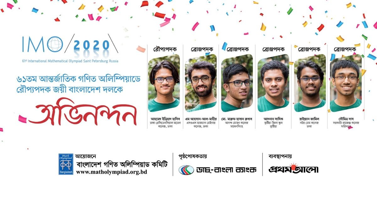 আন্তর্জাতিক গণিত অলিম্পিয়াডে ৬ পদক বাংলাদেশের