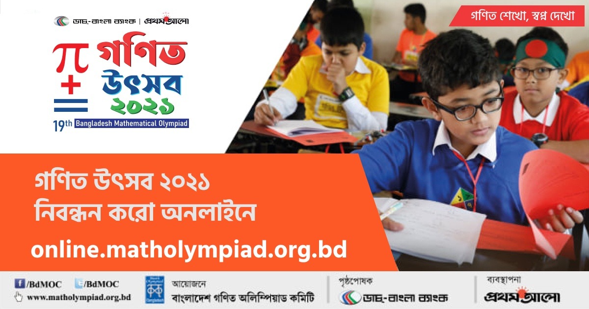 গণিত অলিম্পিয়াড ২০২১-এর নিবন্ধন শুরু