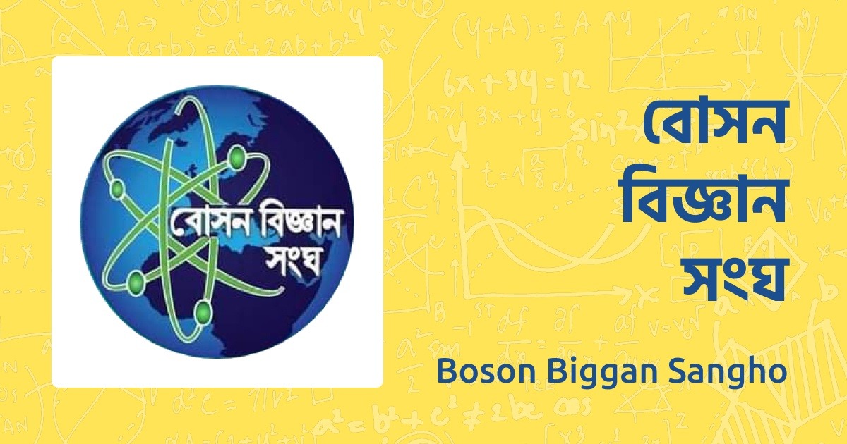 বোসন বিজ্ঞান সংঘ