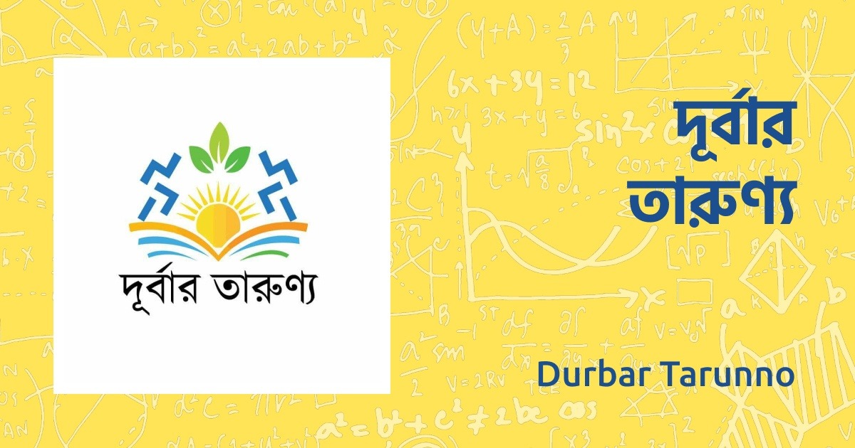 দূর্বার তারুণ্য