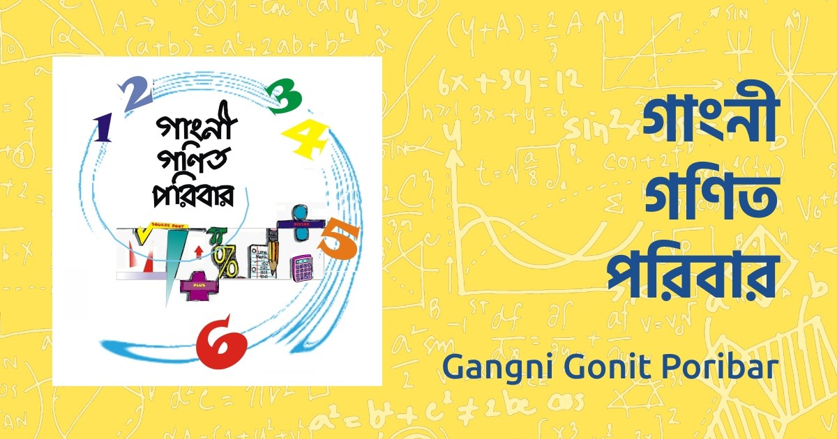 গাংনী গণিত পরিবার