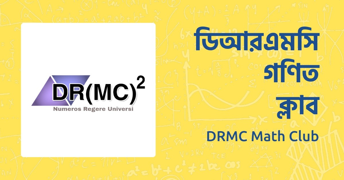 ডিআরএমসি গণিত ক্লাব
