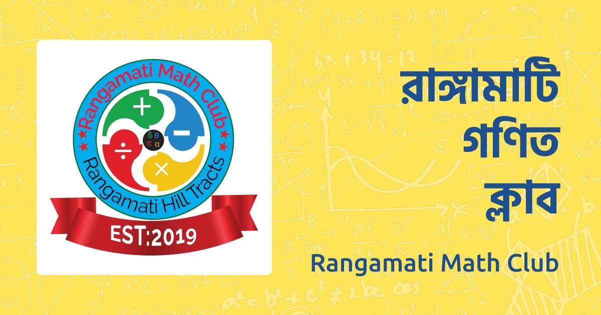 রাঙ্গামাটি গণিত ক্লাব