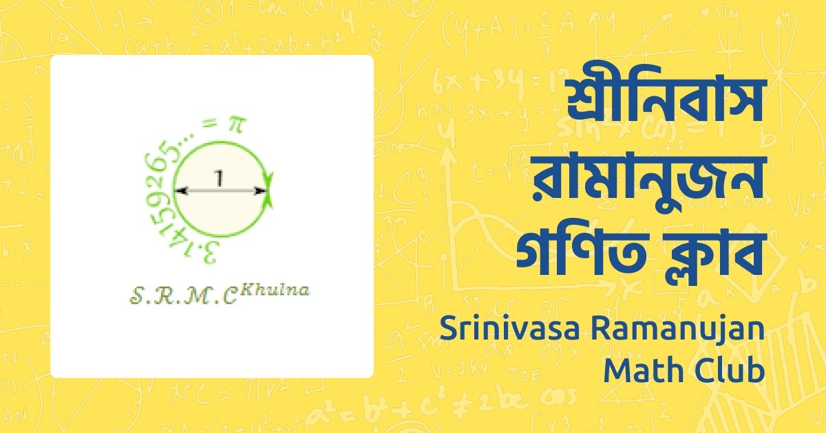 শ্রীনিবাস রামানুজন গণিত ক্লাব