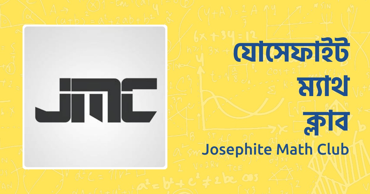 যোসেফাইট ম্যাথ ক্লাব