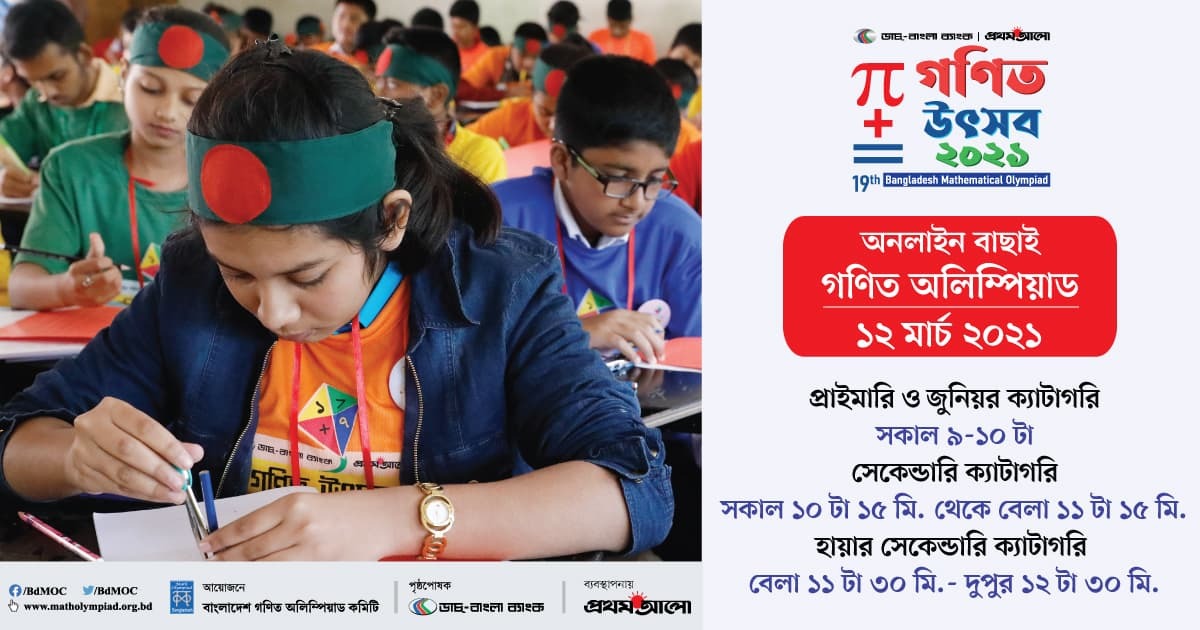 ১২ মার্চ ২০২১ - অনলাইন বাছাই গণিত অলিম্পিয়াড
