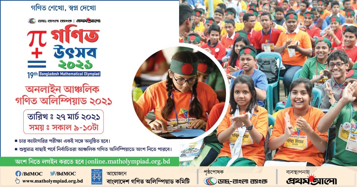২৭ মার্চ অনলাইন আঞ্চলিক গণিত অলিম্পিয়াড ২০২১