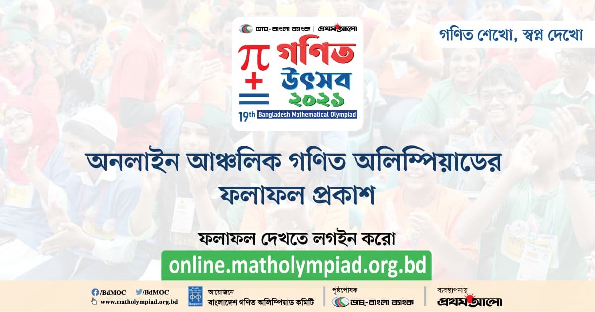 অনলাইন আঞ্চলিক গণিত অলিম্পিয়াড ২০২১-এর ফলাফল প্রকাশ