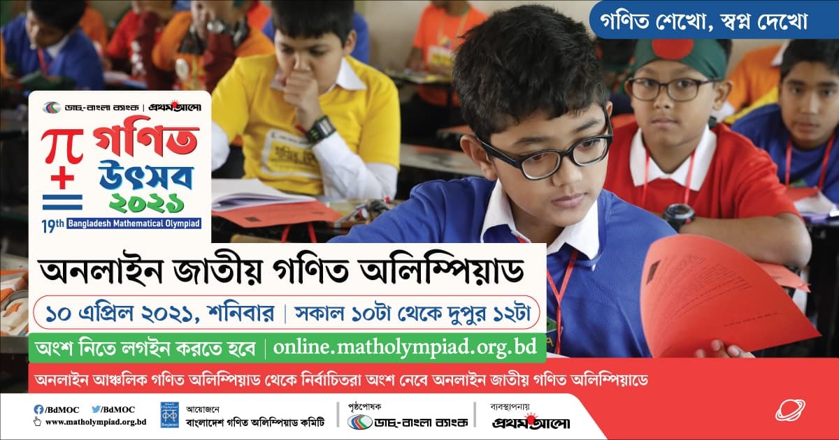 ১০ এপ্রিল জাতীয় গণিত অলিম্পিয়াড