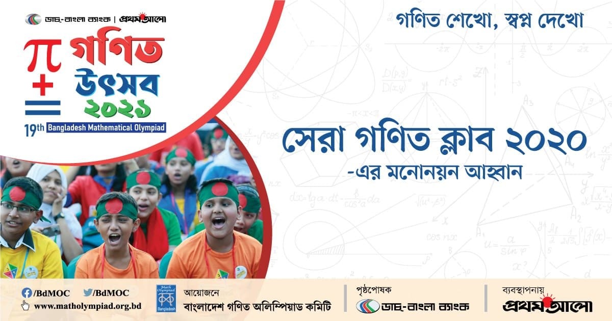 সেরা গণিত ক্লাব ২০২০ এর মনোনয়ন