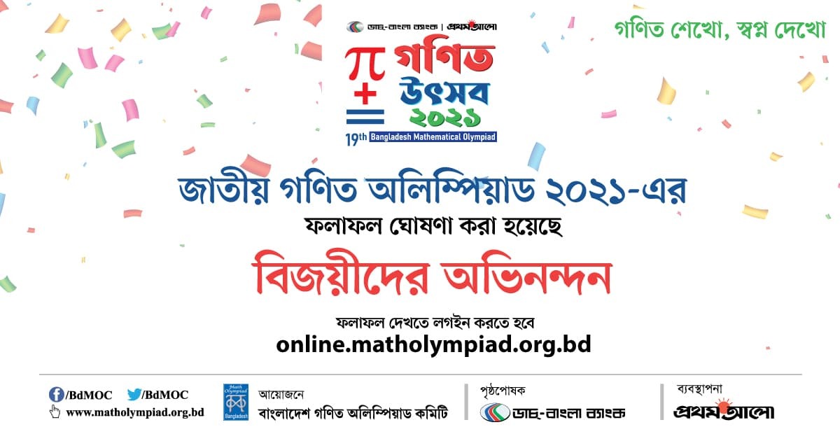 জাতীয় গণিত অলিম্পিয়াডে বিজয়ী ৮৯ শিক্ষার্থী