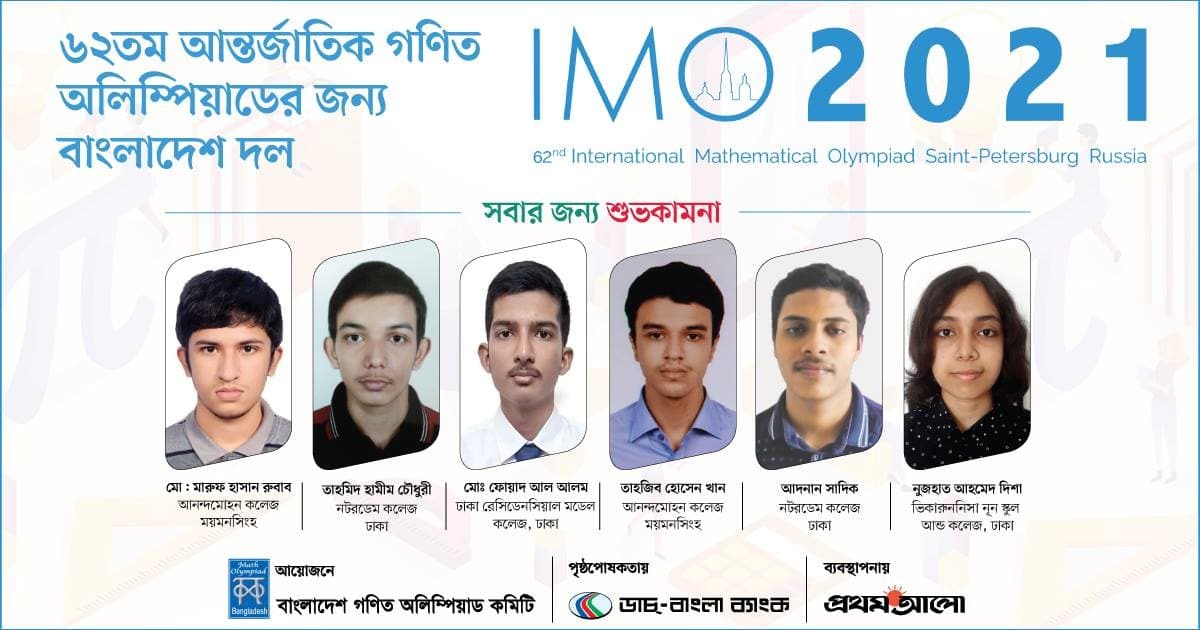 বাংলাদেশ গণিত দলের নাম ঘোষণা