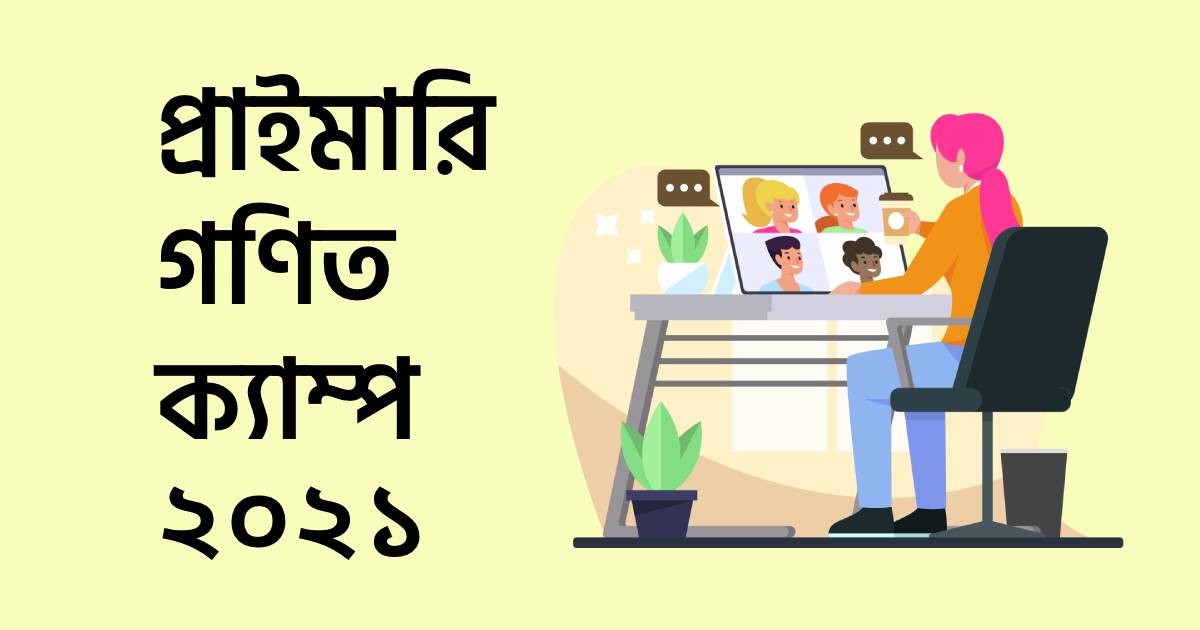 শেষ হলো প্রাইমারি গণিত ক্যাম্প ২০২১