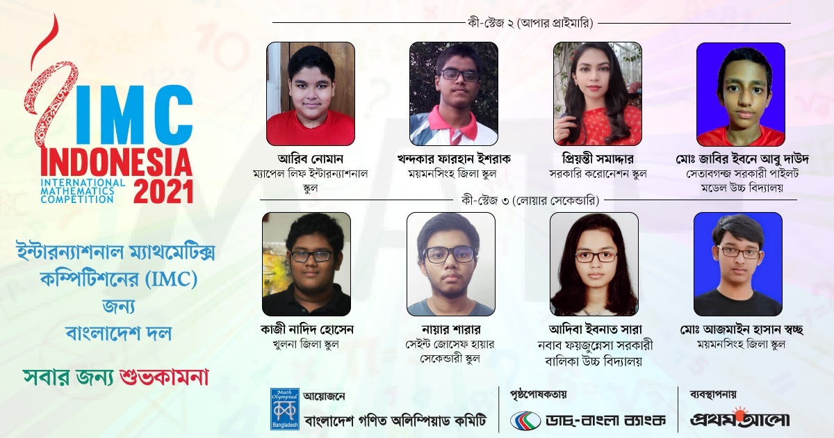 ইন্টারন্যাশনাল ম্যাথমেটিকস কম্পিটিশনে বাংলাদেশ দল