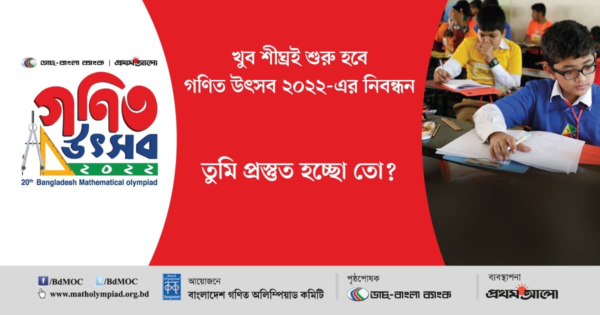 খুব শীঘ্রই শুরু হবে গণিত উৎসব ২০২২–এর নিবন্ধন