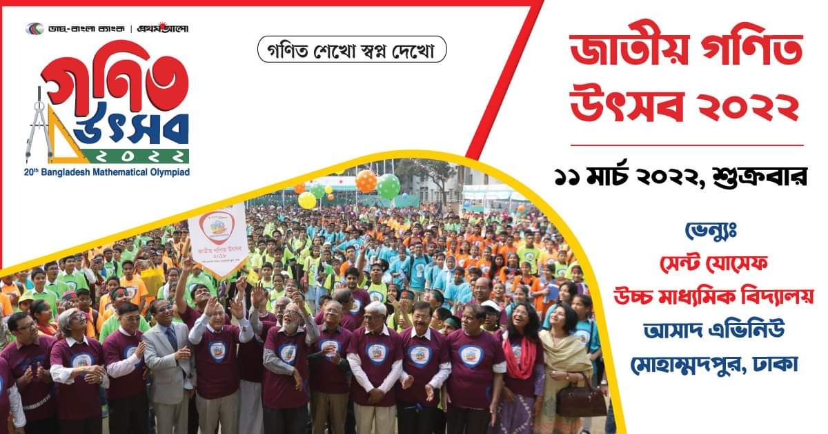 ১১ মার্চ জাতীয় গণিত উৎসব ২০২২