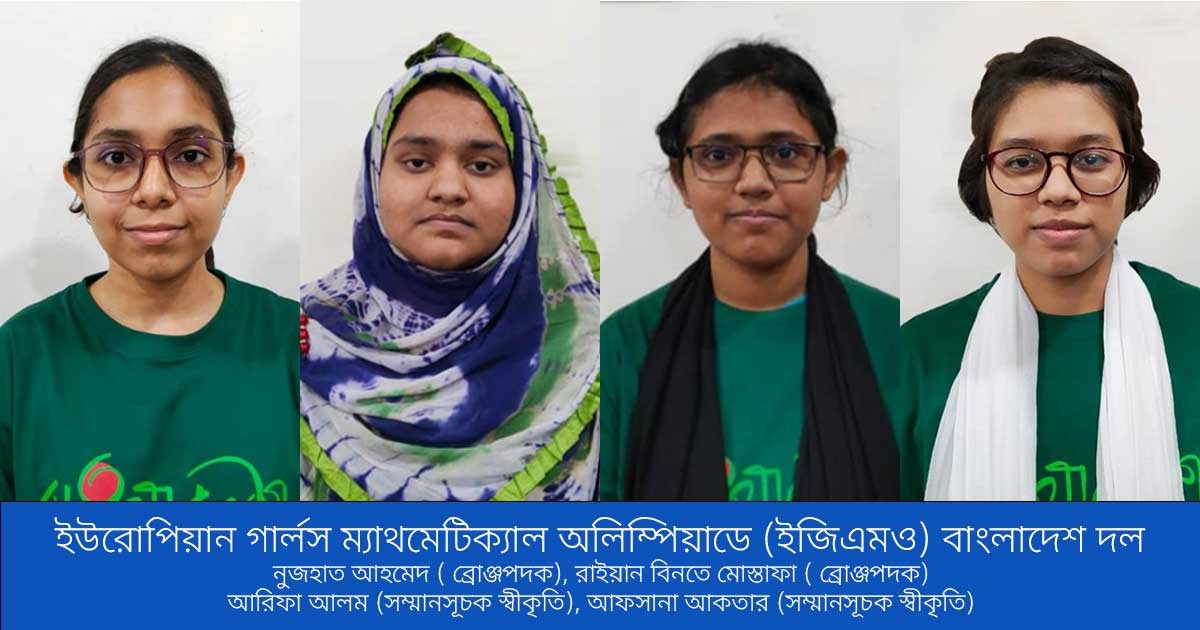 ইউরোপিয়ান গার্লস ম্যাথমেটিক্যাল অলিম্পিয়াডে দুটি ব্রোঞ্জপদক পেল বাংলাদেশ