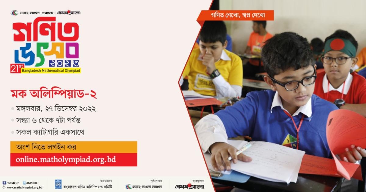 আগামী ২৭ ডিসেম্বর মক (প্রস্তুতিমূলক) গণিত অলিম্পিয়াড- ২০২৩