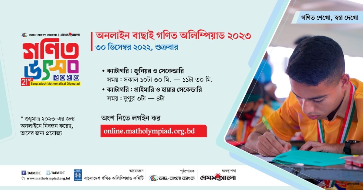 অনলাইন বাছাই গণিত অলিম্পিয়াড ২০২৩ (৩০ ডিসেম্বর ২০২২, শুক্রবার)