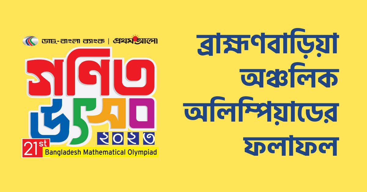 ব্রাহ্মণবাড়িয়া ভেন্যু অঞ্চলের ফলাফল