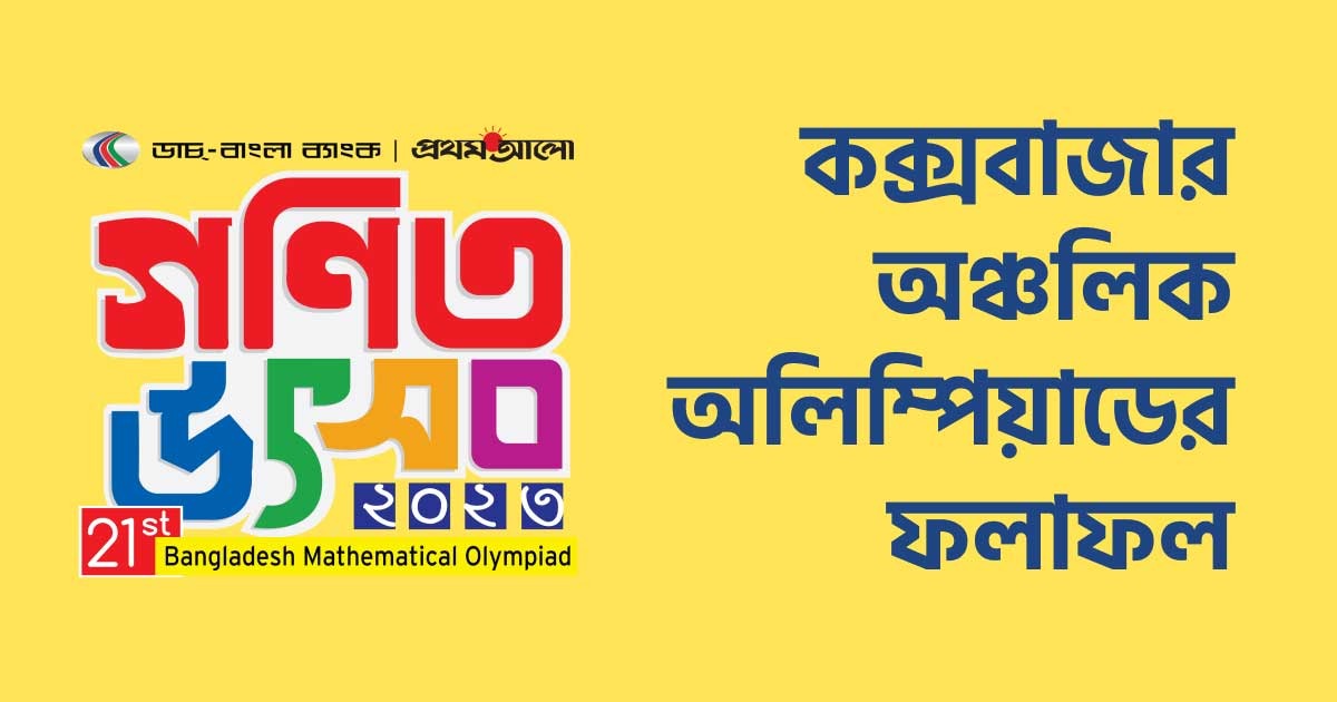 কক্সবাজার ভেন্যু অঞ্চলের ফলাফল