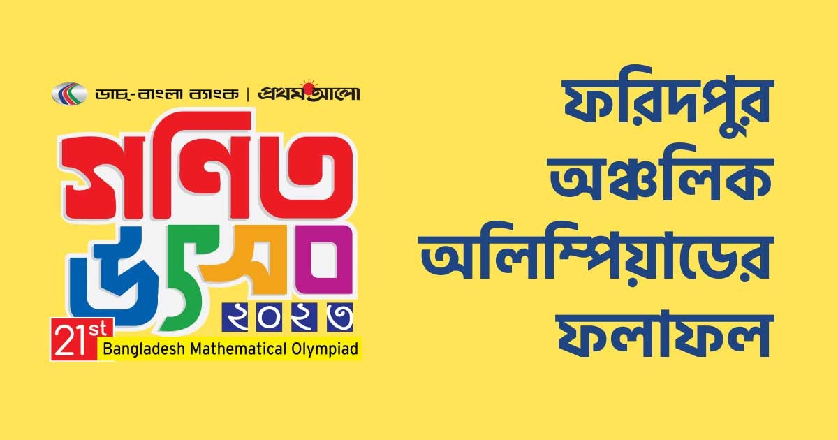 ফরিদপুর ভেন্যু অঞ্চলের ফলাফল