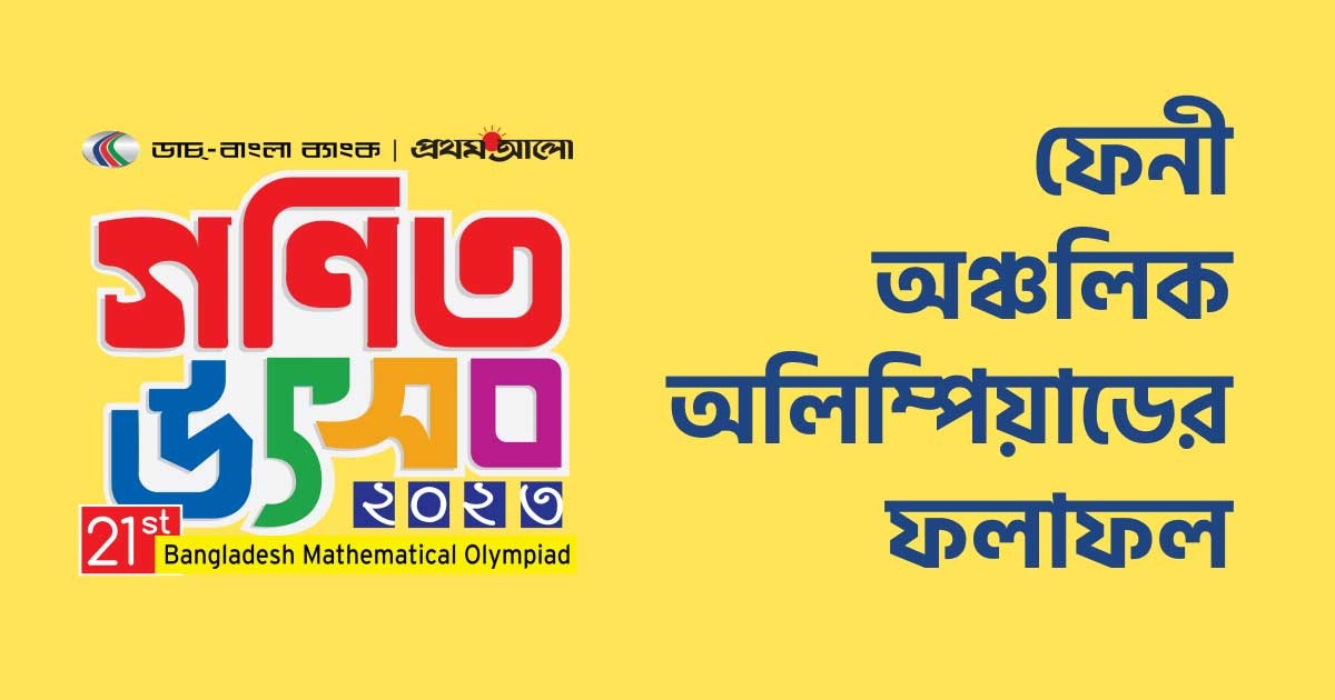 ফেনী ভেন্যু অঞ্চলের ফলাফল