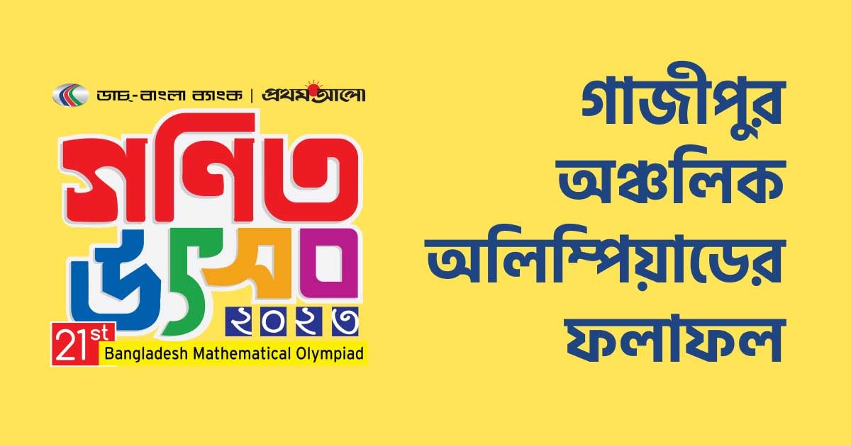 গাজীপুর ভেন্যু অঞ্চলের ফলাফল